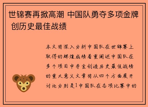 世锦赛再掀高潮 中国队勇夺多项金牌 创历史最佳战绩