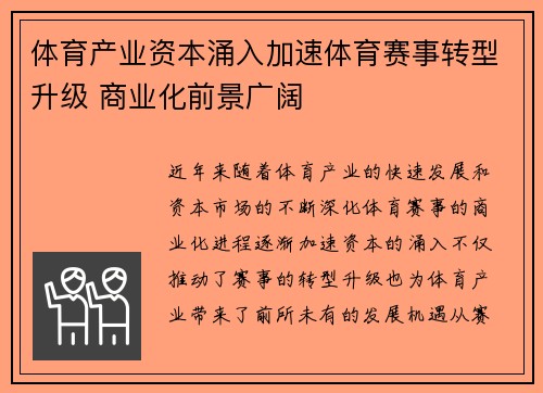 体育产业资本涌入加速体育赛事转型升级 商业化前景广阔