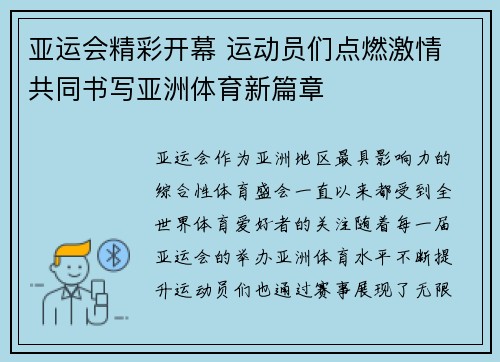 亚运会精彩开幕 运动员们点燃激情 共同书写亚洲体育新篇章