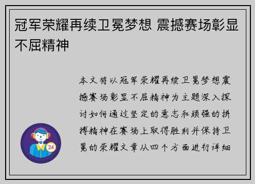 冠军荣耀再续卫冕梦想 震撼赛场彰显不屈精神