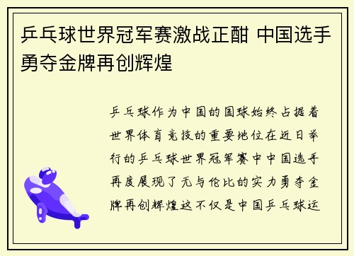 乒乓球世界冠军赛激战正酣 中国选手勇夺金牌再创辉煌