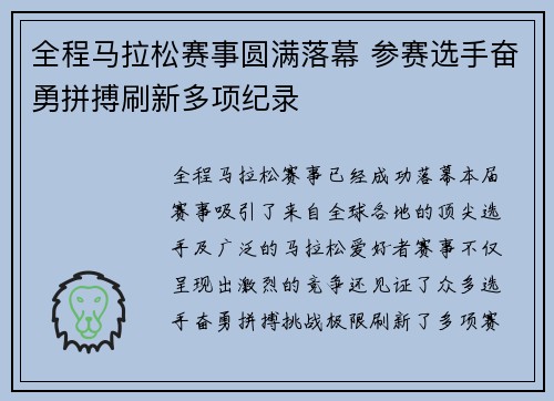全程马拉松赛事圆满落幕 参赛选手奋勇拼搏刷新多项纪录