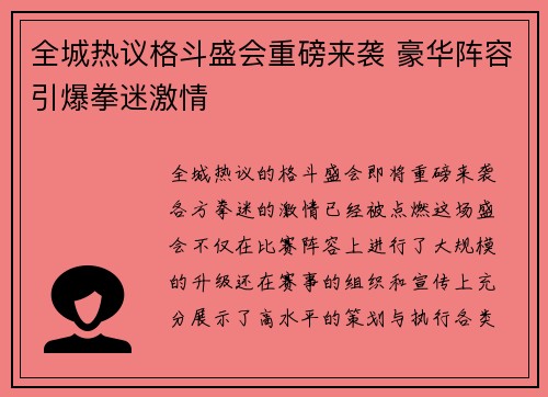 全城热议格斗盛会重磅来袭 豪华阵容引爆拳迷激情