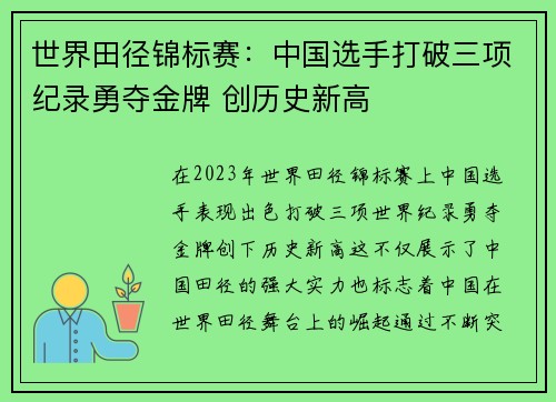 世界田径锦标赛：中国选手打破三项纪录勇夺金牌 创历史新高