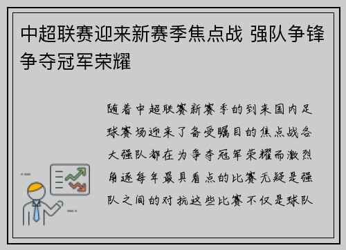 中超联赛迎来新赛季焦点战 强队争锋争夺冠军荣耀