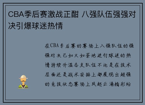 CBA季后赛激战正酣 八强队伍强强对决引爆球迷热情