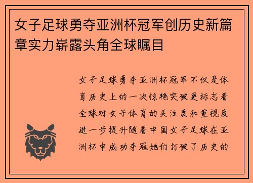 女子足球勇夺亚洲杯冠军创历史新篇章实力崭露头角全球瞩目