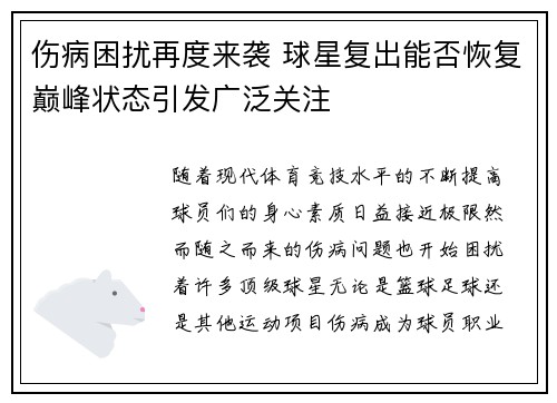 伤病困扰再度来袭 球星复出能否恢复巅峰状态引发广泛关注