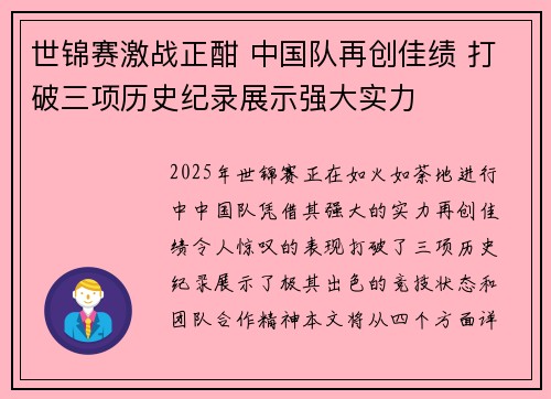 世锦赛激战正酣 中国队再创佳绩 打破三项历史纪录展示强大实力