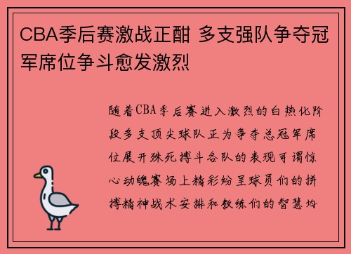 CBA季后赛激战正酣 多支强队争夺冠军席位争斗愈发激烈