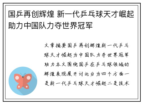国乒再创辉煌 新一代乒乓球天才崛起助力中国队力夺世界冠军