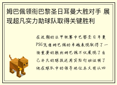 姆巴佩领衔巴黎圣日耳曼大胜对手 展现超凡实力助球队取得关键胜利