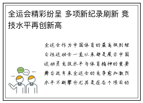 全运会精彩纷呈 多项新纪录刷新 竞技水平再创新高