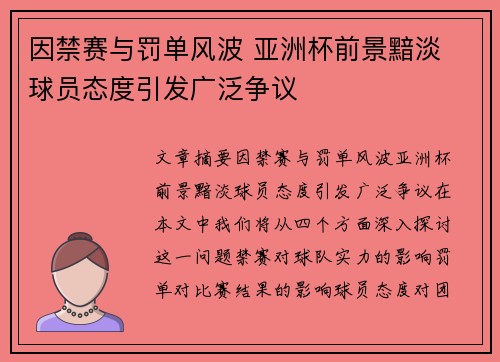 因禁赛与罚单风波 亚洲杯前景黯淡 球员态度引发广泛争议