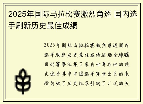 2025年国际马拉松赛激烈角逐 国内选手刷新历史最佳成绩