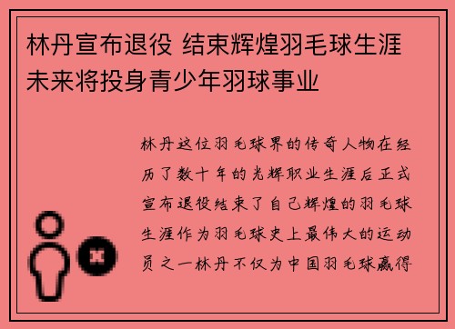 林丹宣布退役 结束辉煌羽毛球生涯 未来将投身青少年羽球事业