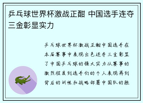 乒乓球世界杯激战正酣 中国选手连夺三金彰显实力