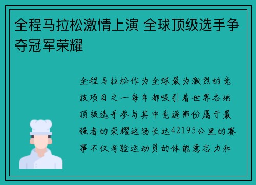 全程马拉松激情上演 全球顶级选手争夺冠军荣耀
