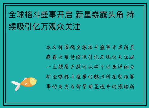 全球格斗盛事开启 新星崭露头角 持续吸引亿万观众关注