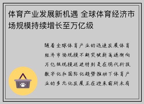 体育产业发展新机遇 全球体育经济市场规模持续增长至万亿级