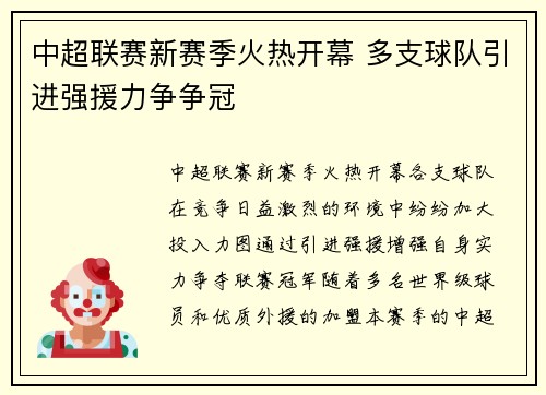 中超联赛新赛季火热开幕 多支球队引进强援力争争冠