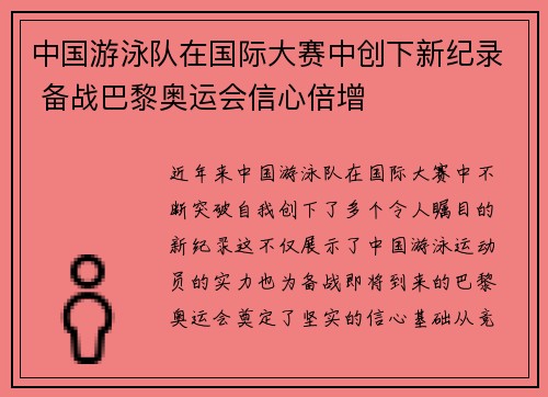 中国游泳队在国际大赛中创下新纪录 备战巴黎奥运会信心倍增