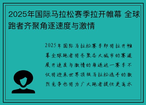2025年国际马拉松赛季拉开帷幕 全球跑者齐聚角逐速度与激情