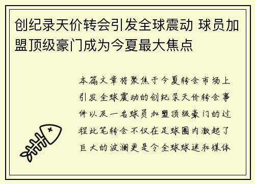 创纪录天价转会引发全球震动 球员加盟顶级豪门成为今夏最大焦点