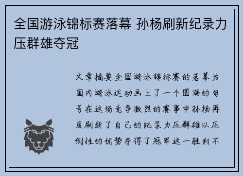 全国游泳锦标赛落幕 孙杨刷新纪录力压群雄夺冠