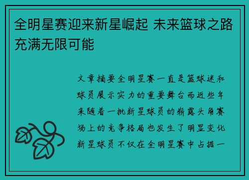 全明星赛迎来新星崛起 未来篮球之路充满无限可能