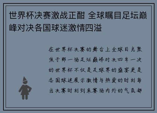 世界杯决赛激战正酣 全球瞩目足坛巅峰对决各国球迷激情四溢