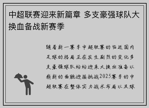 中超联赛迎来新篇章 多支豪强球队大换血备战新赛季