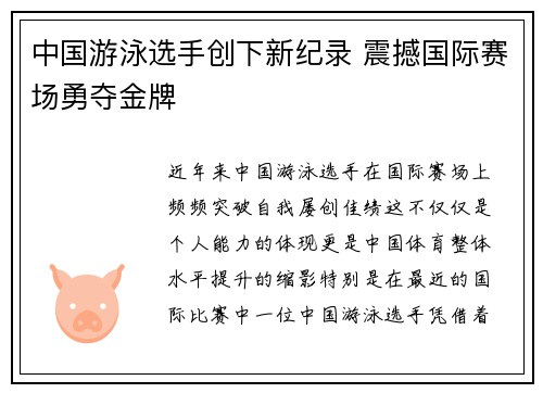 中国游泳选手创下新纪录 震撼国际赛场勇夺金牌