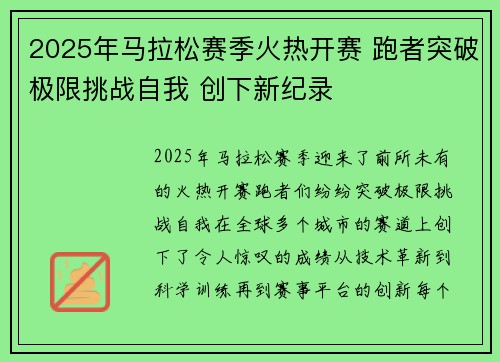 2025年马拉松赛季火热开赛 跑者突破极限挑战自我 创下新纪录