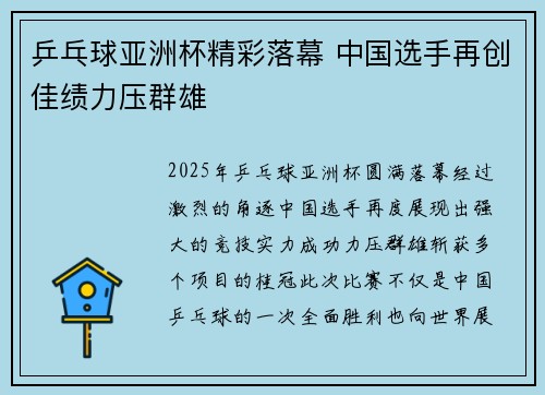 乒乓球亚洲杯精彩落幕 中国选手再创佳绩力压群雄