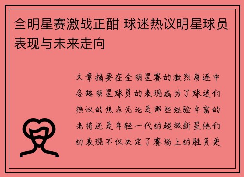 全明星赛激战正酣 球迷热议明星球员表现与未来走向