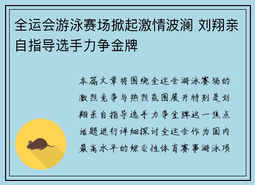 全运会游泳赛场掀起激情波澜 刘翔亲自指导选手力争金牌