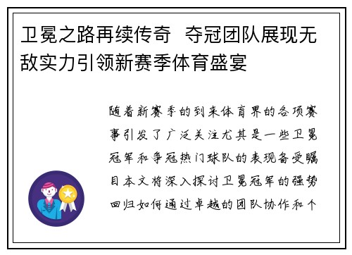 卫冕之路再续传奇  夺冠团队展现无敌实力引领新赛季体育盛宴