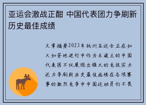 亚运会激战正酣 中国代表团力争刷新历史最佳成绩