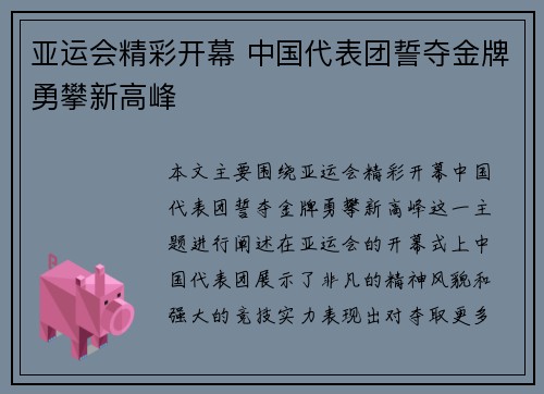 亚运会精彩开幕 中国代表团誓夺金牌勇攀新高峰