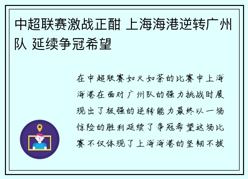中超联赛激战正酣 上海海港逆转广州队 延续争冠希望