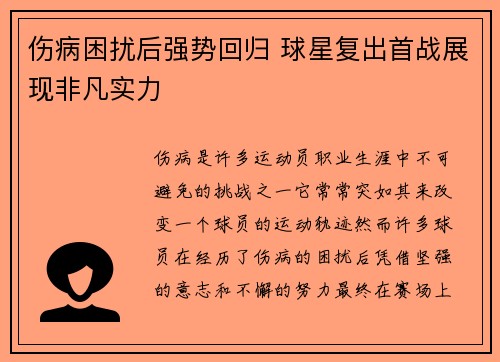 伤病困扰后强势回归 球星复出首战展现非凡实力