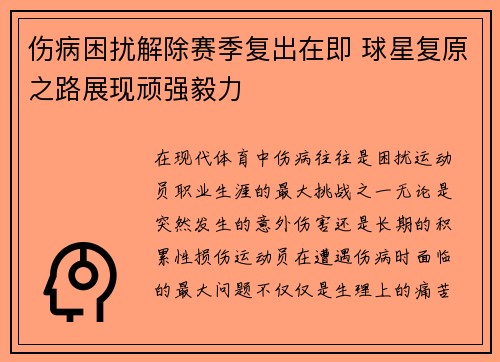 伤病困扰解除赛季复出在即 球星复原之路展现顽强毅力