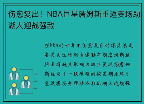 伤愈复出！NBA巨星詹姆斯重返赛场助湖人迎战强敌