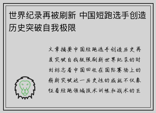 世界纪录再被刷新 中国短跑选手创造历史突破自我极限