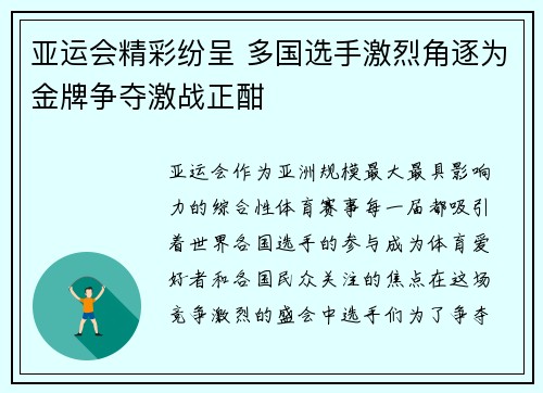亚运会精彩纷呈 多国选手激烈角逐为金牌争夺激战正酣