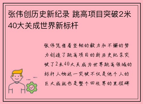 张伟创历史新纪录 跳高项目突破2米40大关成世界新标杆