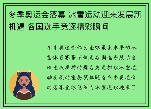 冬季奥运会落幕 冰雪运动迎来发展新机遇 各国选手竞逐精彩瞬间