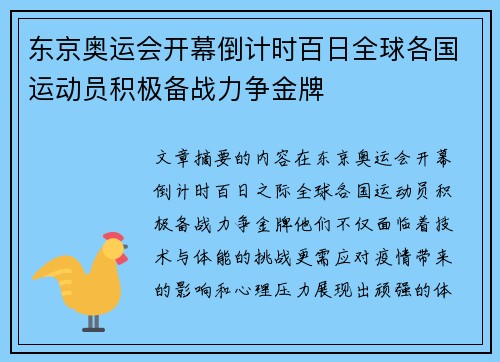 东京奥运会开幕倒计时百日全球各国运动员积极备战力争金牌