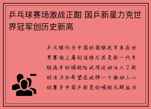 乒乓球赛场激战正酣 国乒新星力克世界冠军创历史新高